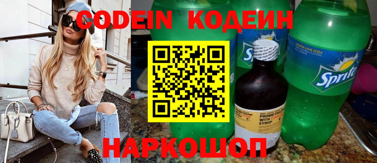 Новошахтинск  Кодеин напиток Lean (лин)  Кодеиновый сироп Lean Purple Drank  Вход с VPN 
