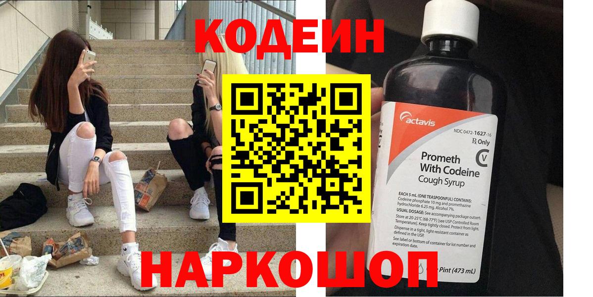 Кодеин напиток Lean (лин) Новошахтинск